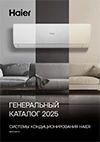 Каталог систем кондиционирования Haier за 2025 год