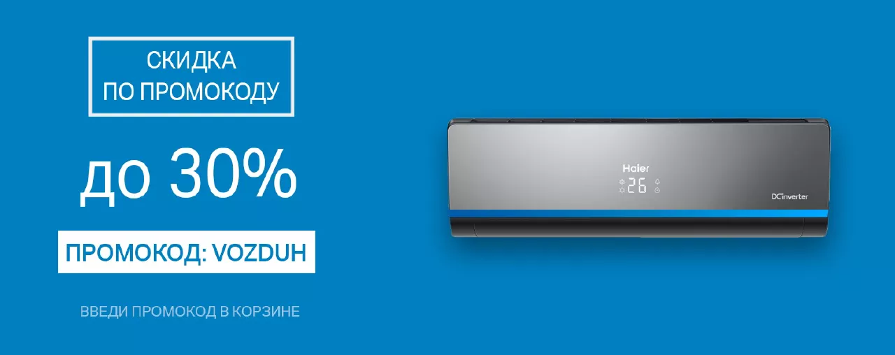 Промокод VOZDUH