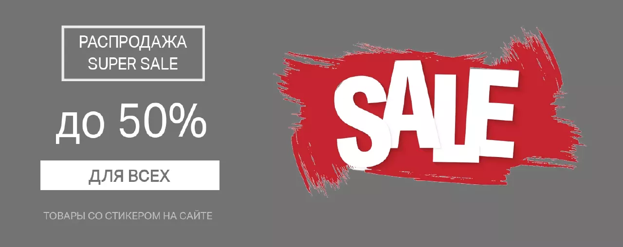 Распродажа СуперSale!